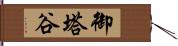 御塔谷 Hand Scroll