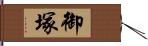 御塚 Hand Scroll