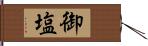 御塩 Hand Scroll