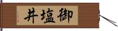 御塩井 Hand Scroll