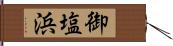 御塩浜 Hand Scroll