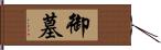 御墓 Hand Scroll