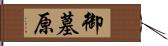 御墓原 Hand Scroll