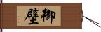 御壁 Hand Scroll