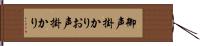 御声掛かり Hand Scroll