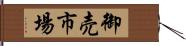 御売市場 Hand Scroll