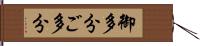 御多分 Hand Scroll