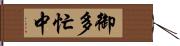 御多忙中 Hand Scroll