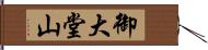 御大堂山 Hand Scroll