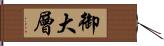 御大層 Hand Scroll