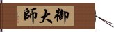 御大師 Hand Scroll