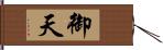 御天 Hand Scroll