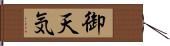 御天気 Hand Scroll