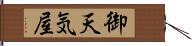 御天気屋 Hand Scroll