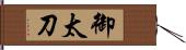 御太刀 Hand Scroll