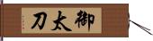 御太刀 Hand Scroll