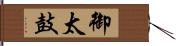 御太鼓 Hand Scroll