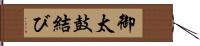 御太鼓結び Hand Scroll