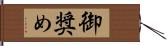 御奨め Hand Scroll