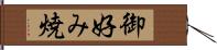 御好み焼 Hand Scroll