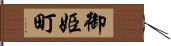 御姫町 Hand Scroll