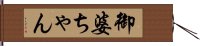 御婆ちゃん Hand Scroll