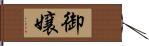 御嬢 Hand Scroll