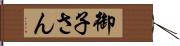 御子さん Hand Scroll