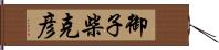 御子柴克彦 Hand Scroll