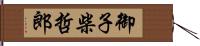 御子柴哲郎 Hand Scroll