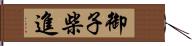 御子柴進 Hand Scroll