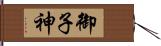 御子神 Hand Scroll