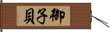 御子貝 Hand Scroll