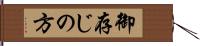 御存じの方 Hand Scroll