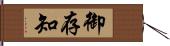 御存知 Hand Scroll