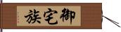 御宅族 Hand Scroll