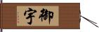 御宇 Hand Scroll