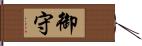 御守 Hand Scroll