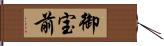 御宝前 Hand Scroll