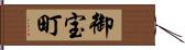 御宝町 Hand Scroll