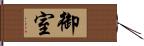 御室 Hand Scroll