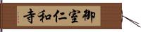 御室仁和寺 Hand Scroll