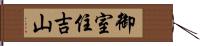 御室住吉山 Hand Scroll