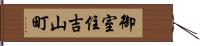 御室住吉山町 Hand Scroll