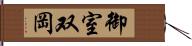 御室双岡 Hand Scroll