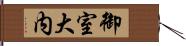 御室大内 Hand Scroll