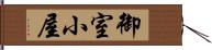 御室小屋 Hand Scroll