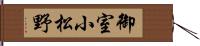 御室小松野 Hand Scroll