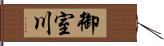 御室川 Hand Scroll