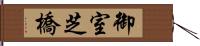 御室芝橋 Hand Scroll
